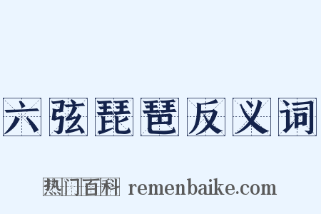 六弦琵琶反义词是什么意思的图片